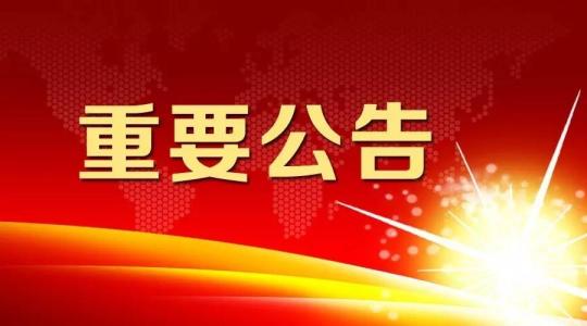 关于媒体报道内容的澄清及BG大游集团公司相关工作布署及进度公告