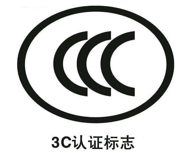 BG大游集团顺利通过第14次3C产品认证年度监督审核