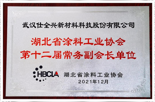 武汉BG大游集团被选为湖北省涂料工业协会常务副会长单位