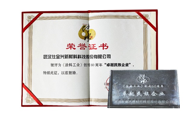 BG大游集团荣获涂料工业“卓越民族企业”