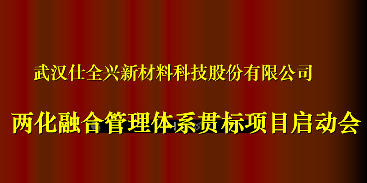 BG大游集团两化融合管理体系贯标项目启动会