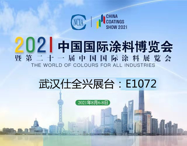 2021中国国际涂料博览会BG大游集团展台号E1072