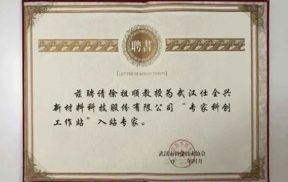 聘请徐祖顺教授为武汉BG大游集团公司“武汉市专家科创工作站”入站专家.jpg